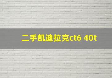 二手凯迪拉克ct6 40t